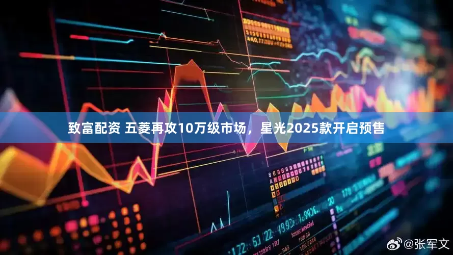 致富配资 五菱再攻10万级市场，星光2025款开启预售
