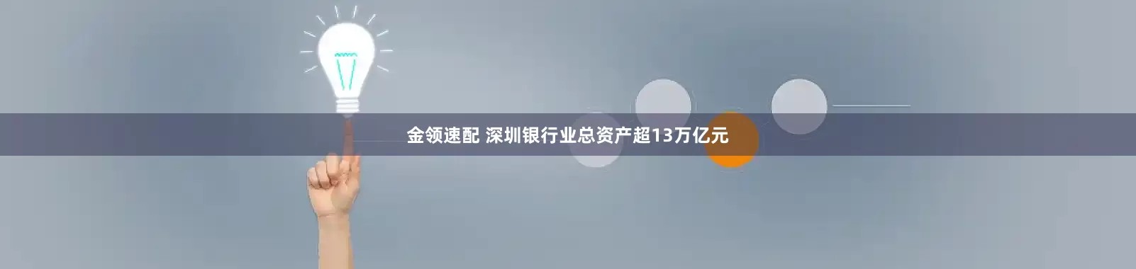 金领速配 深圳银行业总资产超13万亿元