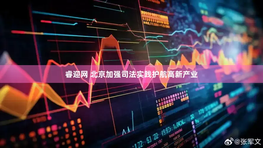 睿迎网 北京加强司法实践护航高新产业