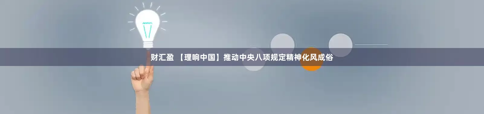 财汇盈 【理响中国】推动中央八项规定精神化风成俗