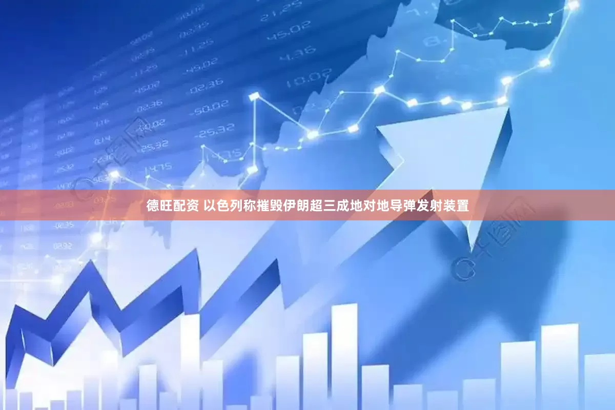 德旺配资 以色列称摧毁伊朗超三成地对地导弹发射装置