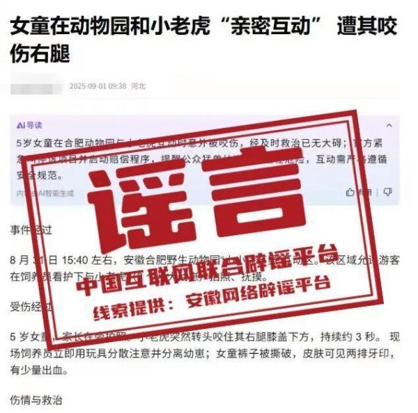 永华证券 合肥动物园老虎咬伤女童？不实 谣言已被澄清