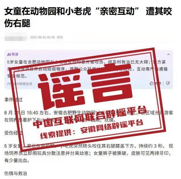 合肥动物园老虎咬伤女童？不实